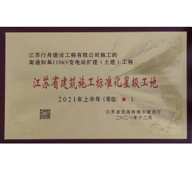 如皋110kV变电站2021年上半年江苏省建筑施工标准化星级工地