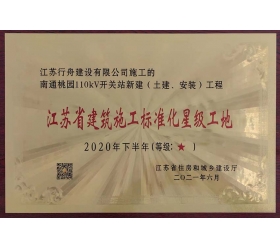 桃园110kV开关站2020年下半年江苏省建筑施工标准化星级工地