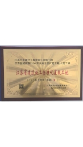 盐城盐城高粱220kV开关站2023年上半年江苏省建筑施工标准化星级工地
