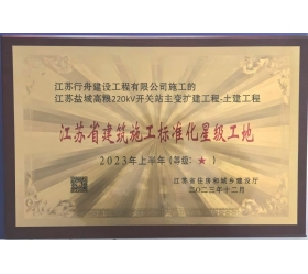 盐城高粱220kV开关站2023年上半年江苏省建筑施工标准化星级工地
