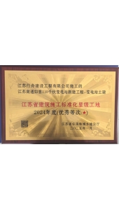 盐城江苏南通如意110千伏变电站2024年度江苏省建筑施工标准化星级工地