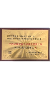 盐城南通红星110千伏开关站2024年度江苏省建筑施工标准化星级工地