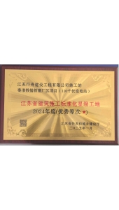 盐城秦淮数据110千伏变电站2024年度江苏省建筑施工标准化星级工地